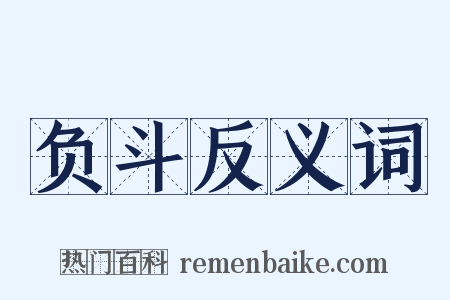 负斗反义词是什么意思的图片